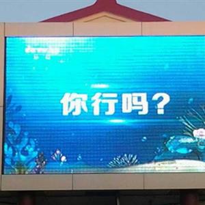 P10戶(hù)外全彩led顯示屏